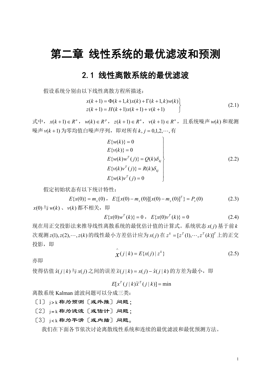 2023年线性离散系统的最优滤波kalman滤波.doc_第1页