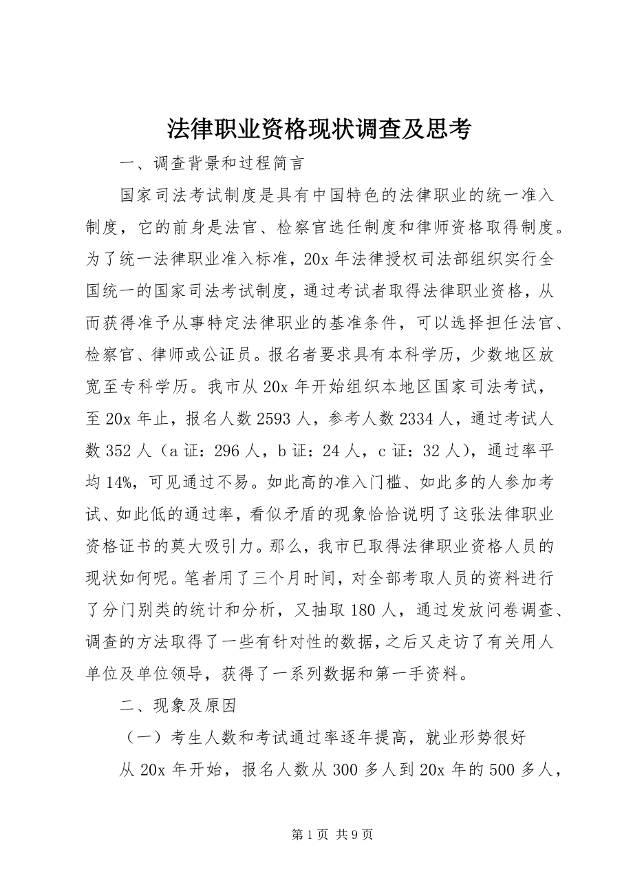 2023年法律职业资格现状调查及思考.docx_第1页