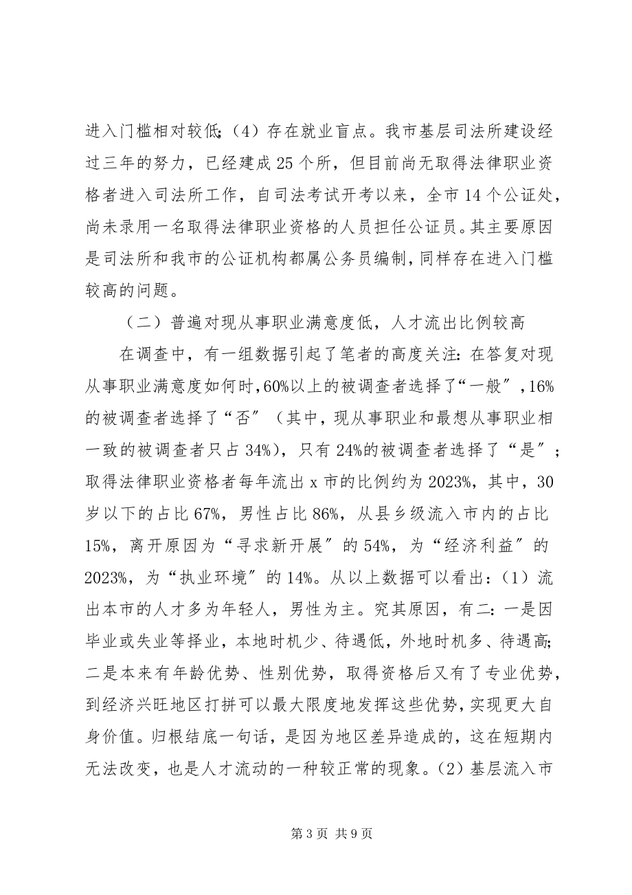 2023年法律职业资格现状调查及思考.docx_第3页