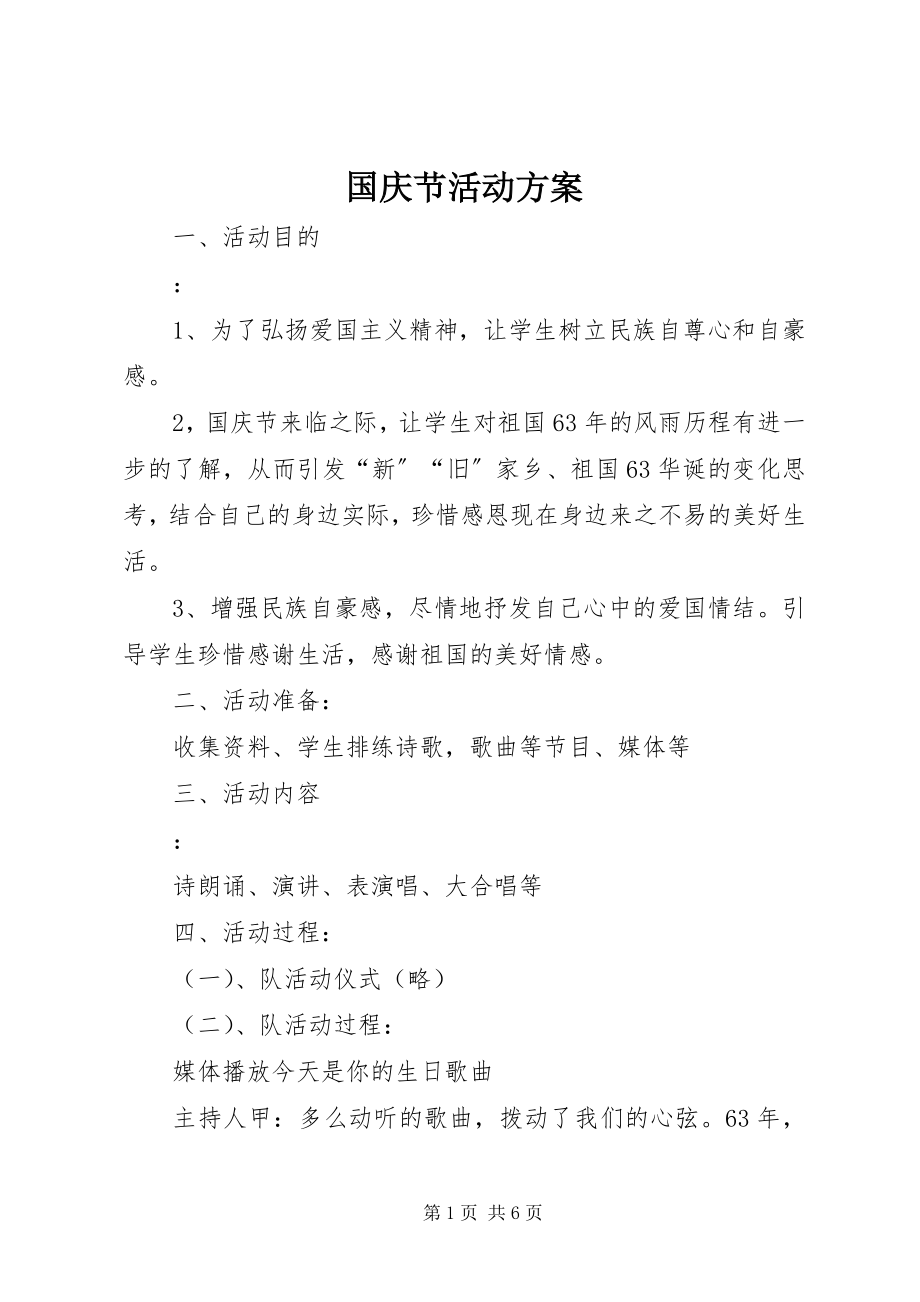 2023年国庆节活动方案新编.docx_第1页