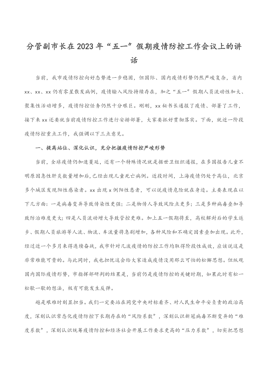 分管副市长在“五一”假期疫情防控工作会议上的讲话范文.docx_第1页