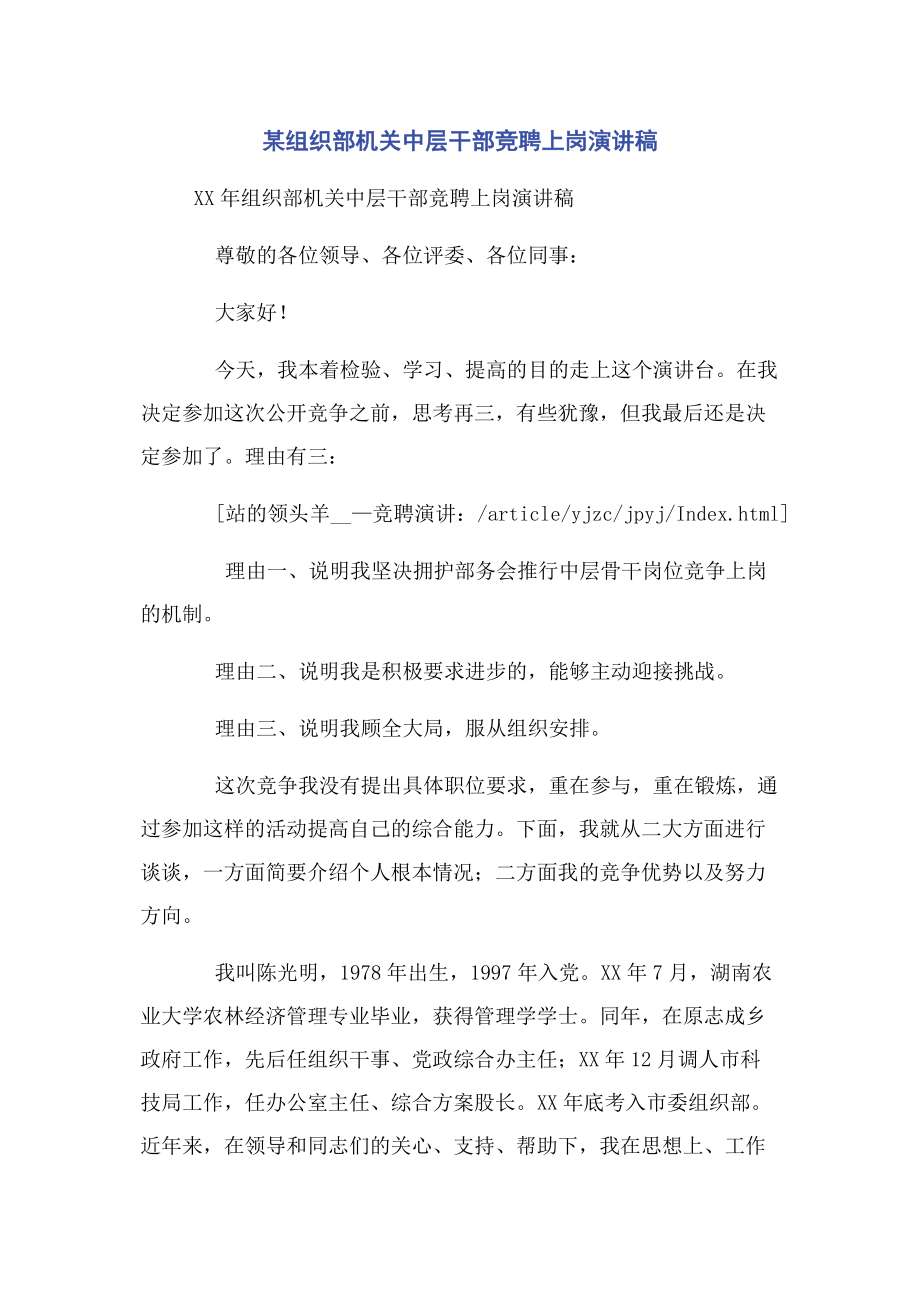 2023年某组织部机关中层干部竞聘上岗演讲稿.docx_第1页