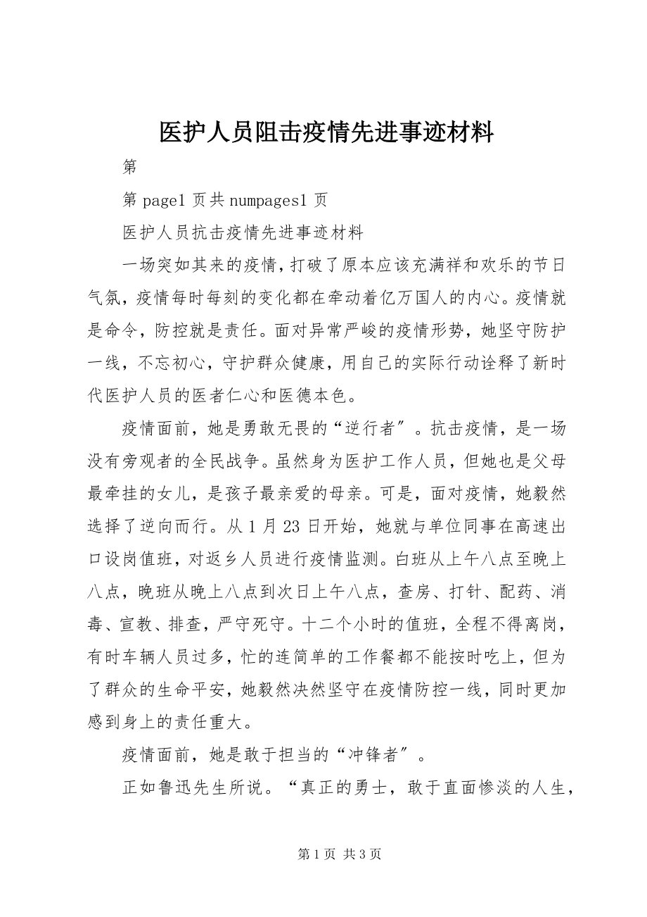 2023年医护人员阻击疫情先进事迹材料.docx_第1页