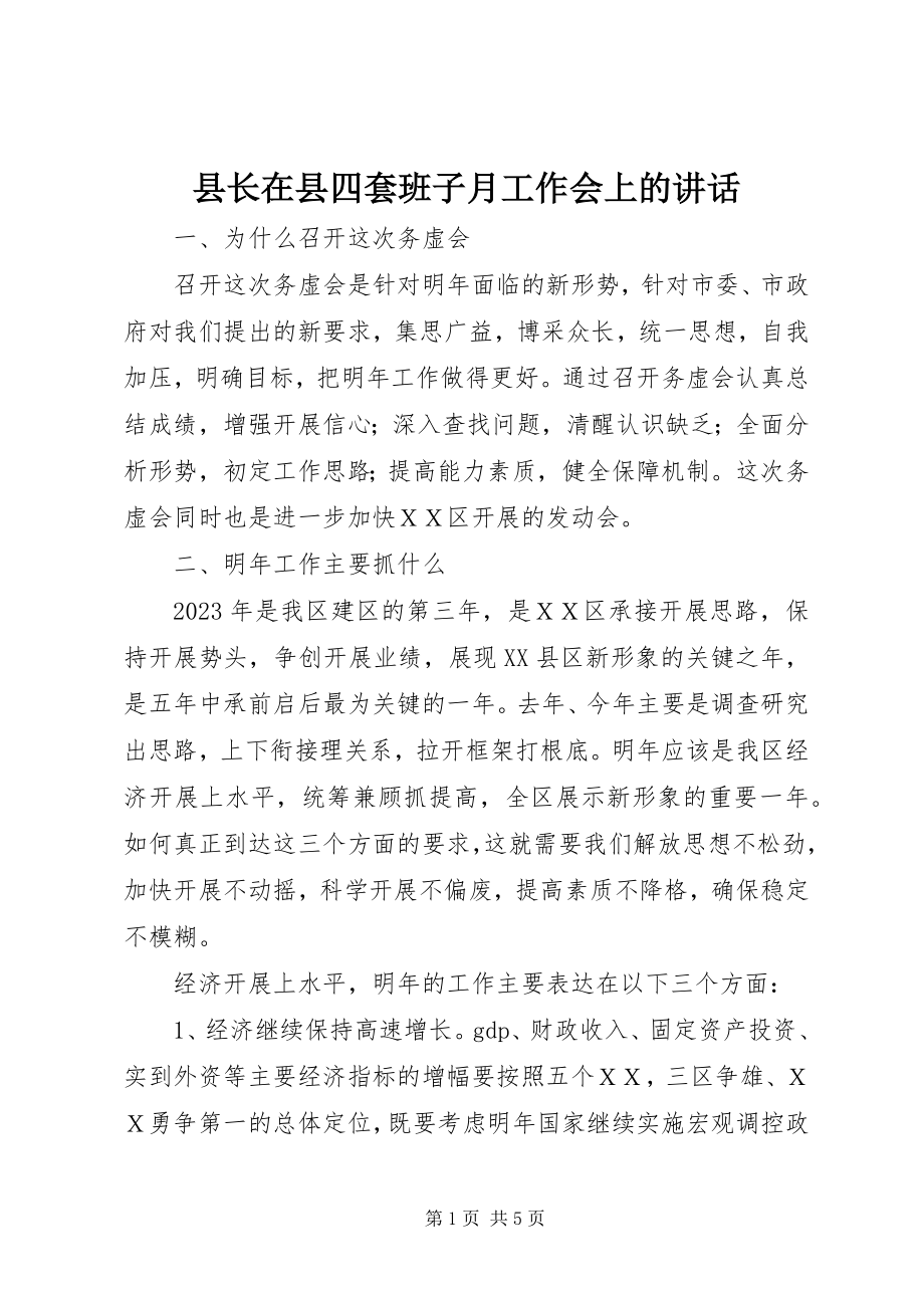 2023年县长在县四套班子月工作会上的致辞.docx_第1页