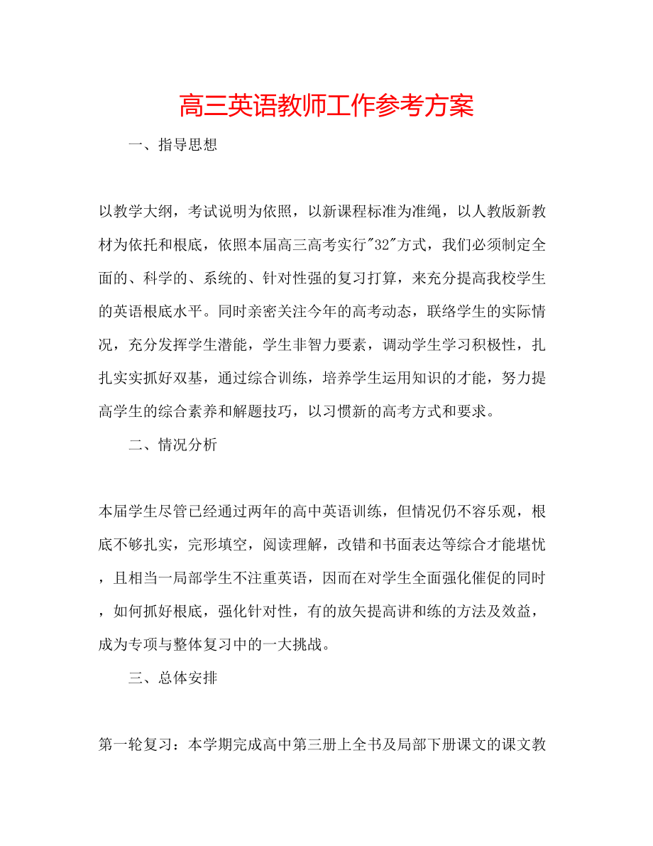 2023年高三英语教师工作计划.docx_第1页