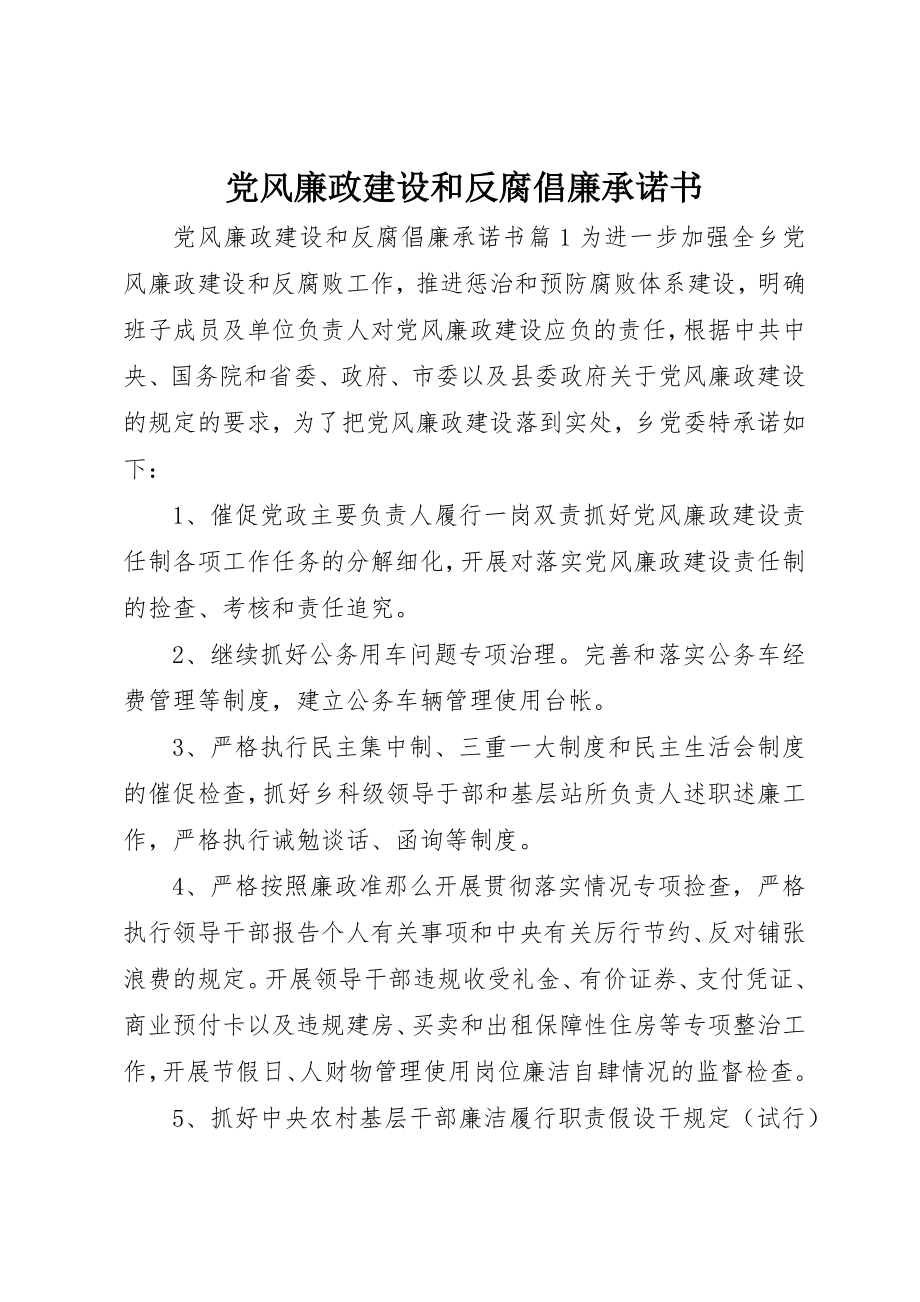 2023年党风廉政建设和反腐倡廉承诺书.docx_第1页