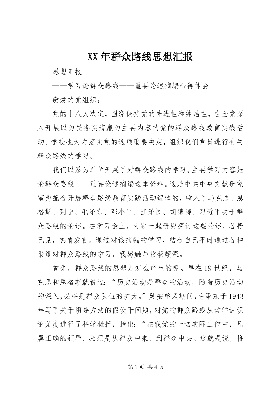 2023年群众路线思想汇报.docx_第1页