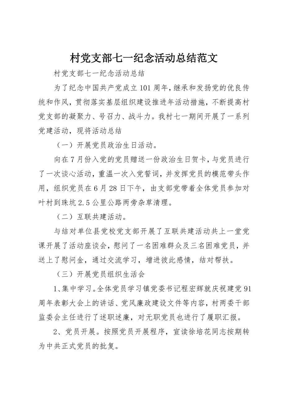 2023年村党支部七一纪念活动总结新编.docx_第1页