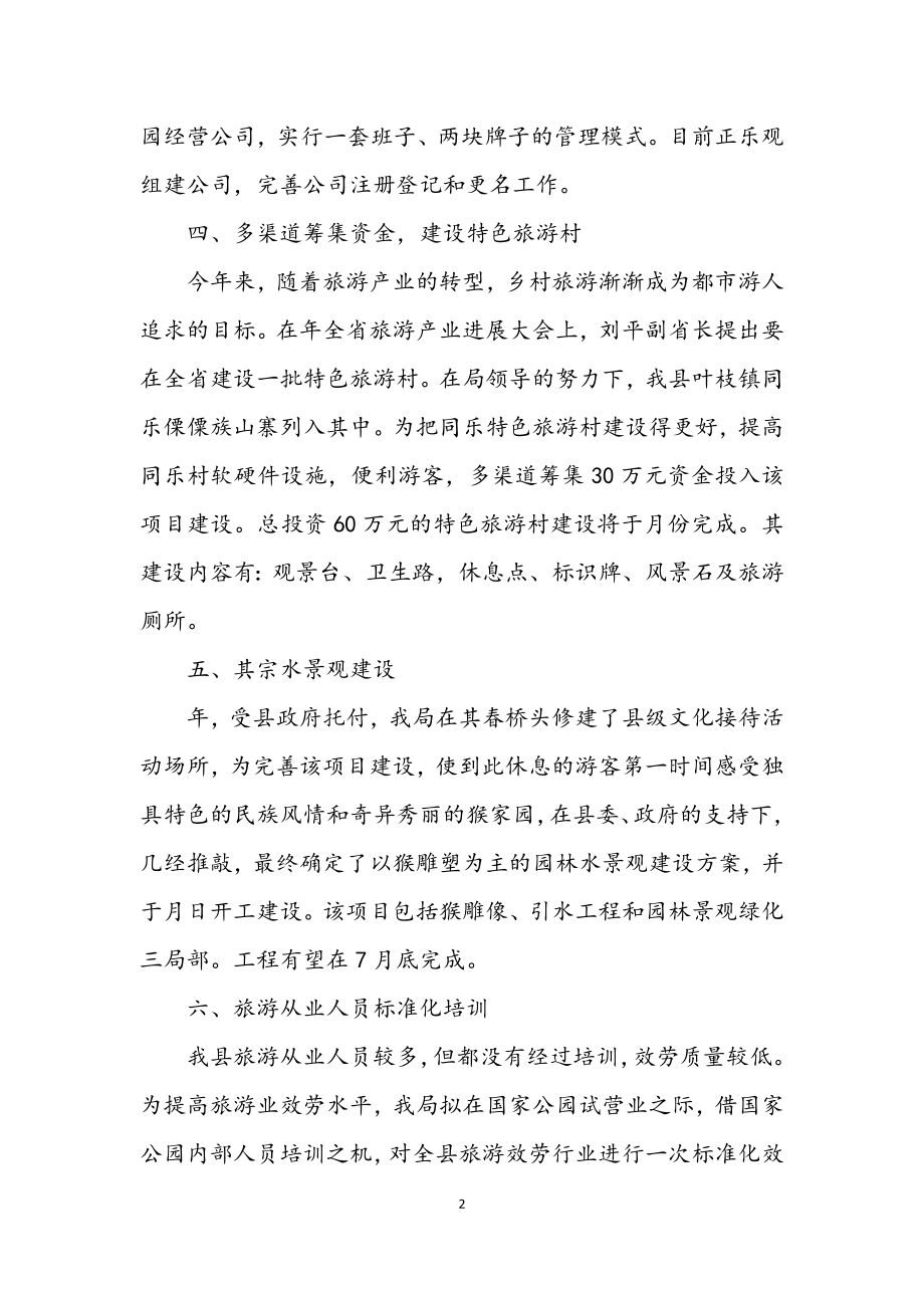 2023年镇旅游局半年度小结参考文本.docx_第2页