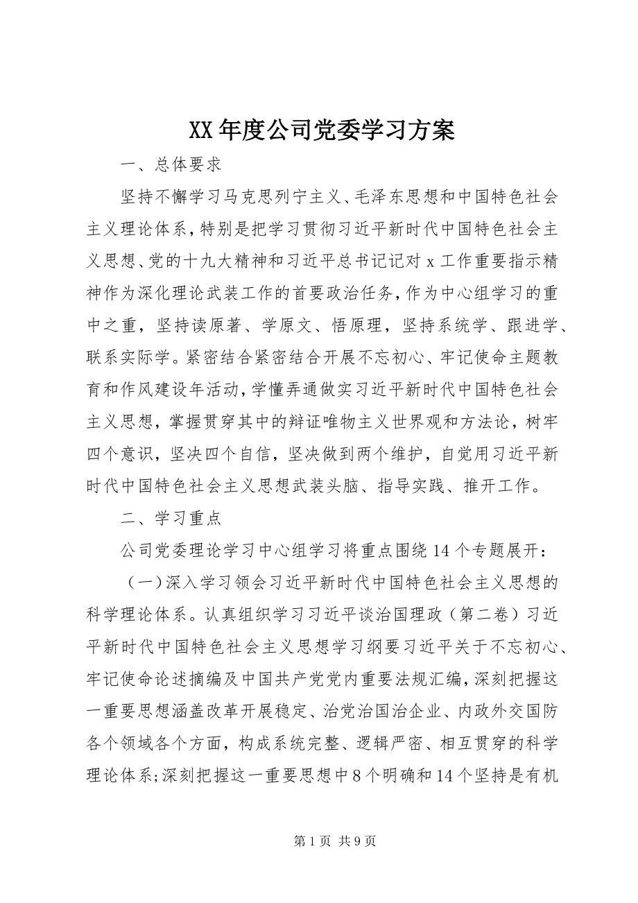 2023年公司党委学习计划.docx_第1页