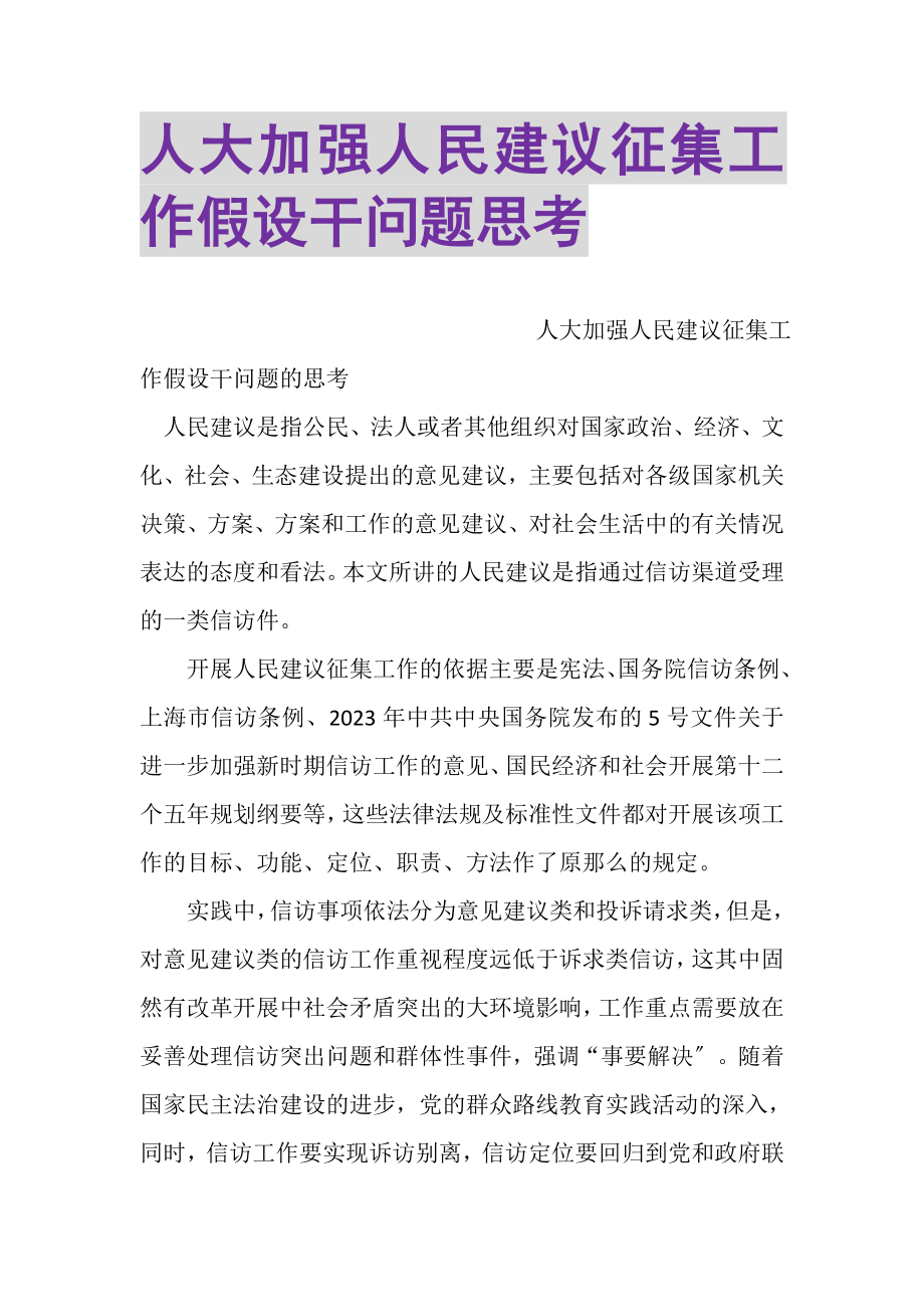 2023年人大加强人民建议征集工作若干问题思考.doc_第1页