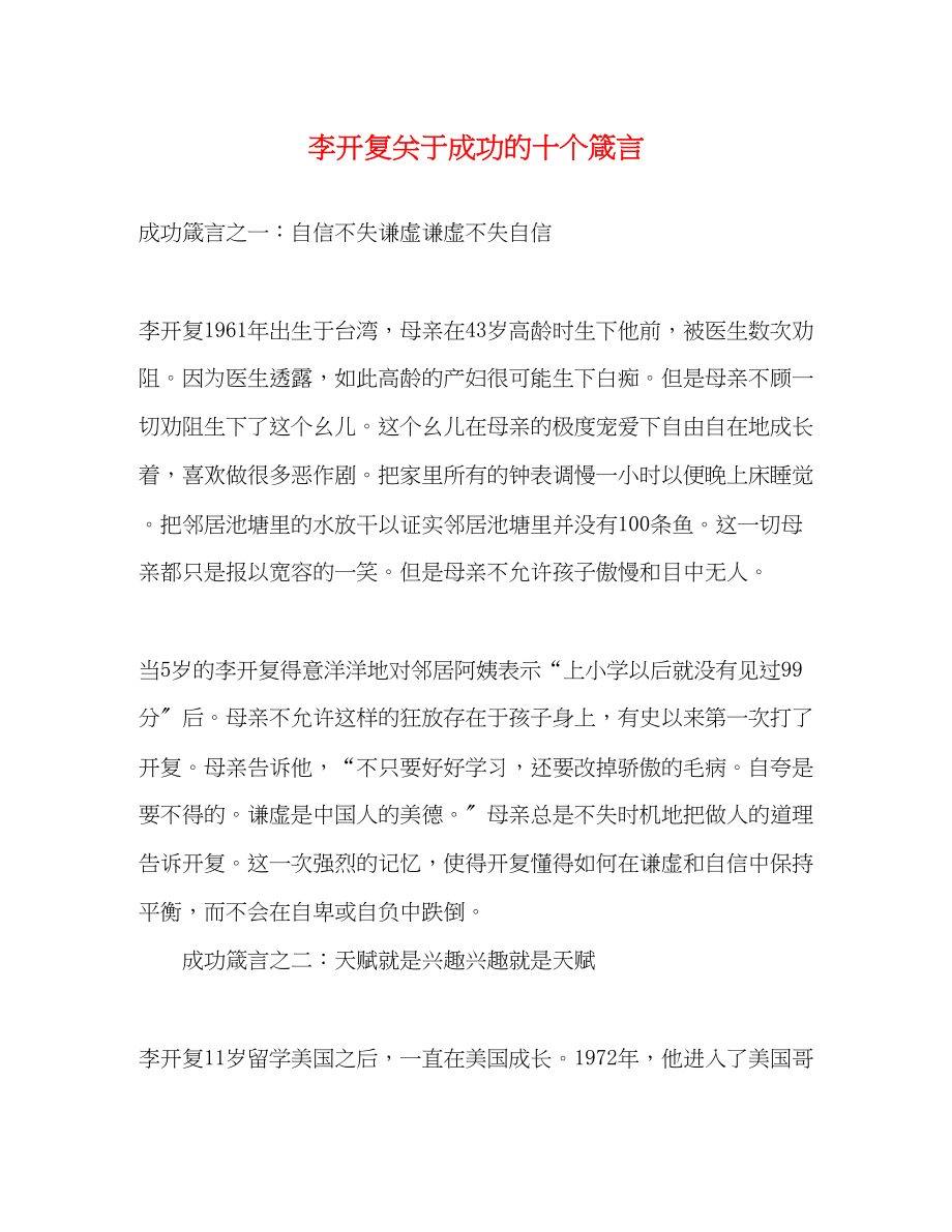 2023年李开复成功的十个箴言.docx_第1页