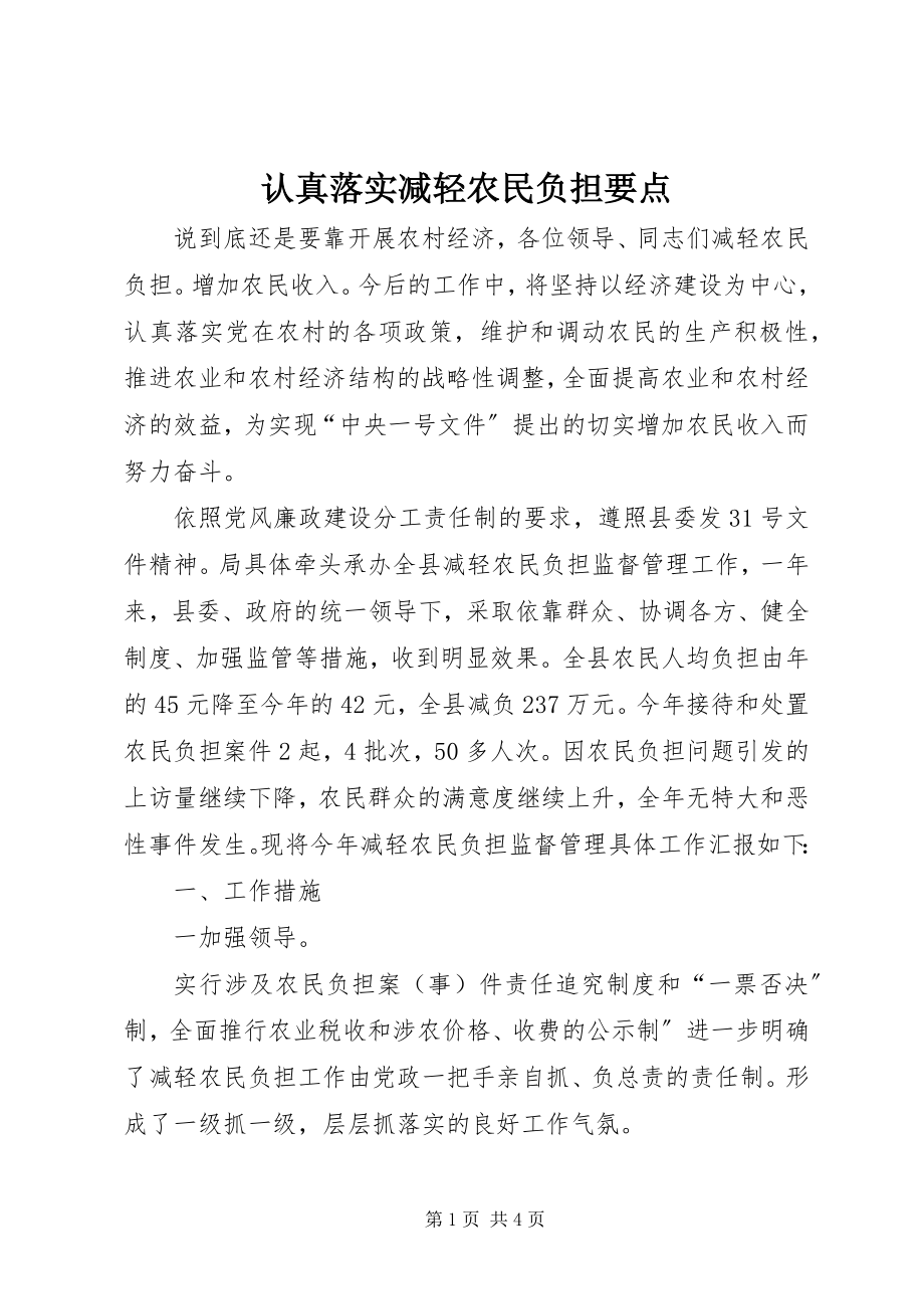 2023年认真落实减轻农民负担要点.docx_第1页