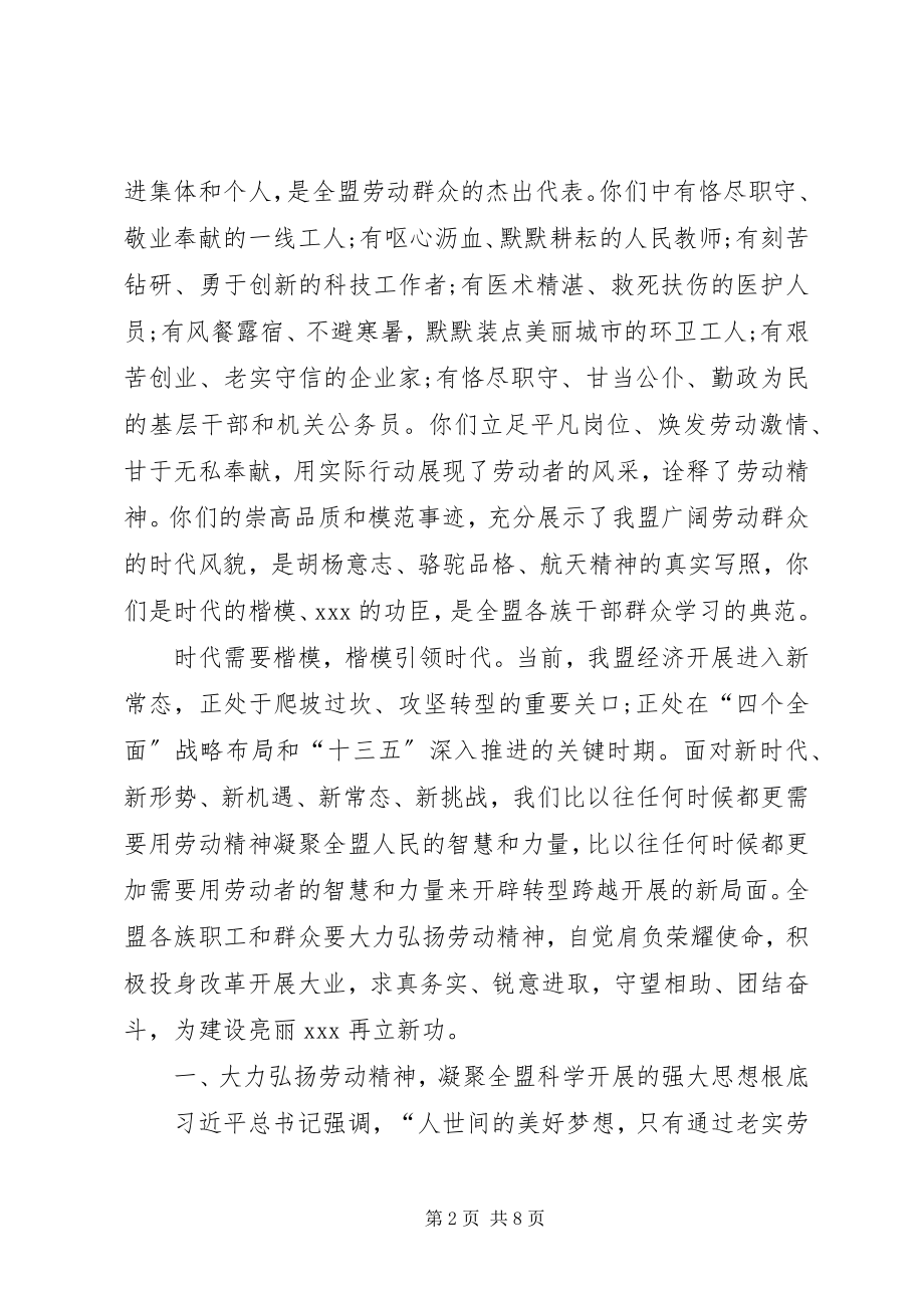 2023年在庆祝“五一”国际劳动节暨表彰大会上的致辞.docx_第2页