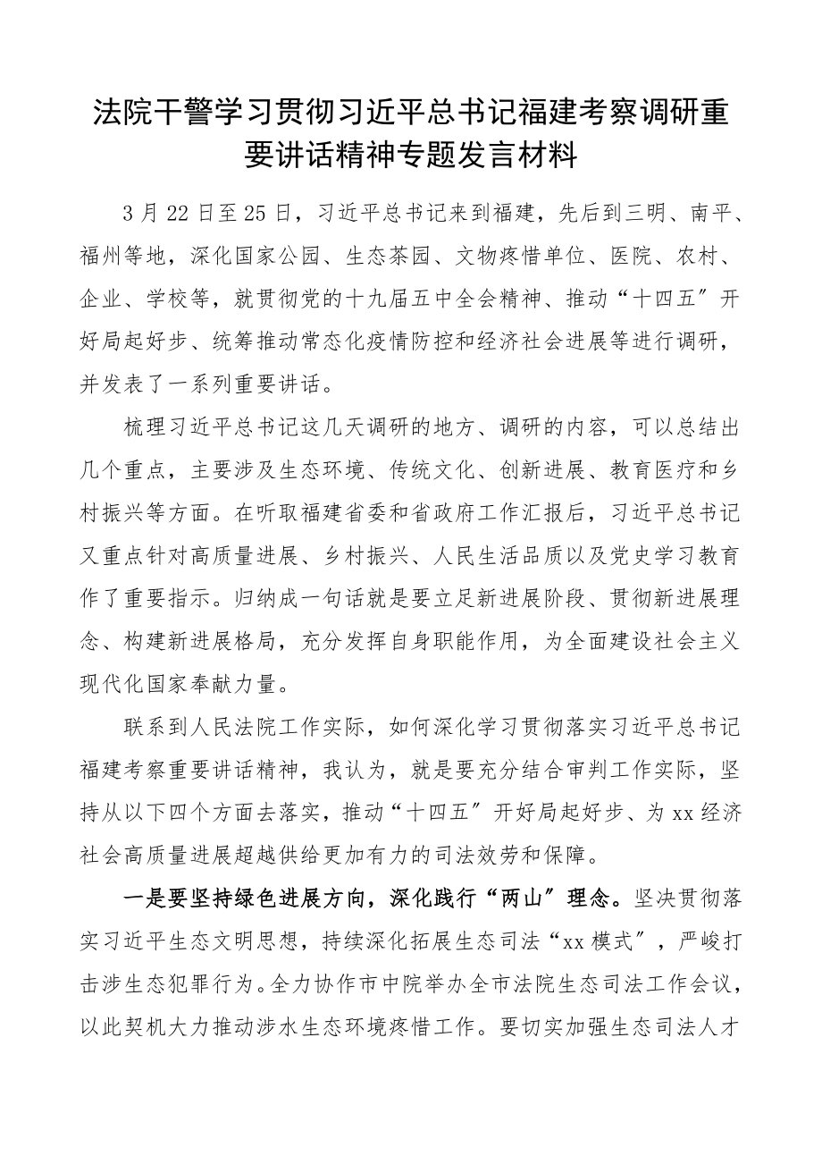 2023年法院干警学习贯彻福建考察调研讲话精神专题发言材料研讨发言心得体会参考.docx_第1页