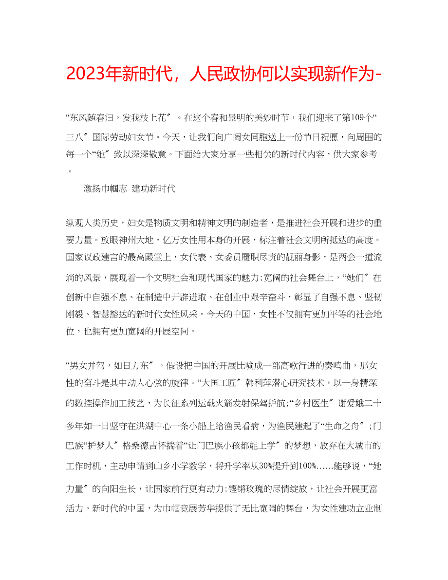 2023年新时代人民政协何以实现新作为.docx_第1页