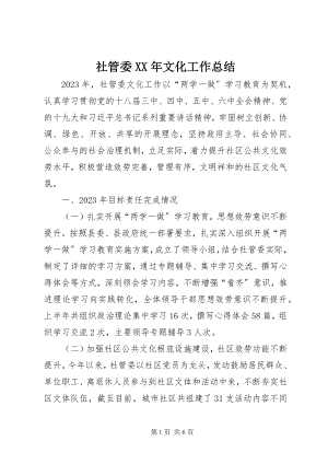 2023年社管委文化工作总结.docx