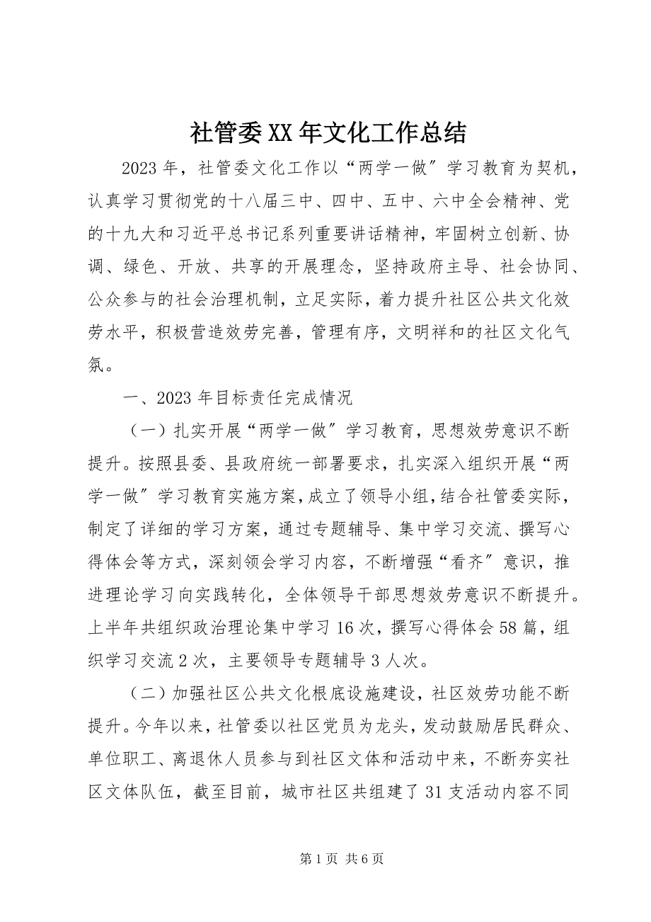 2023年社管委文化工作总结.docx_第1页