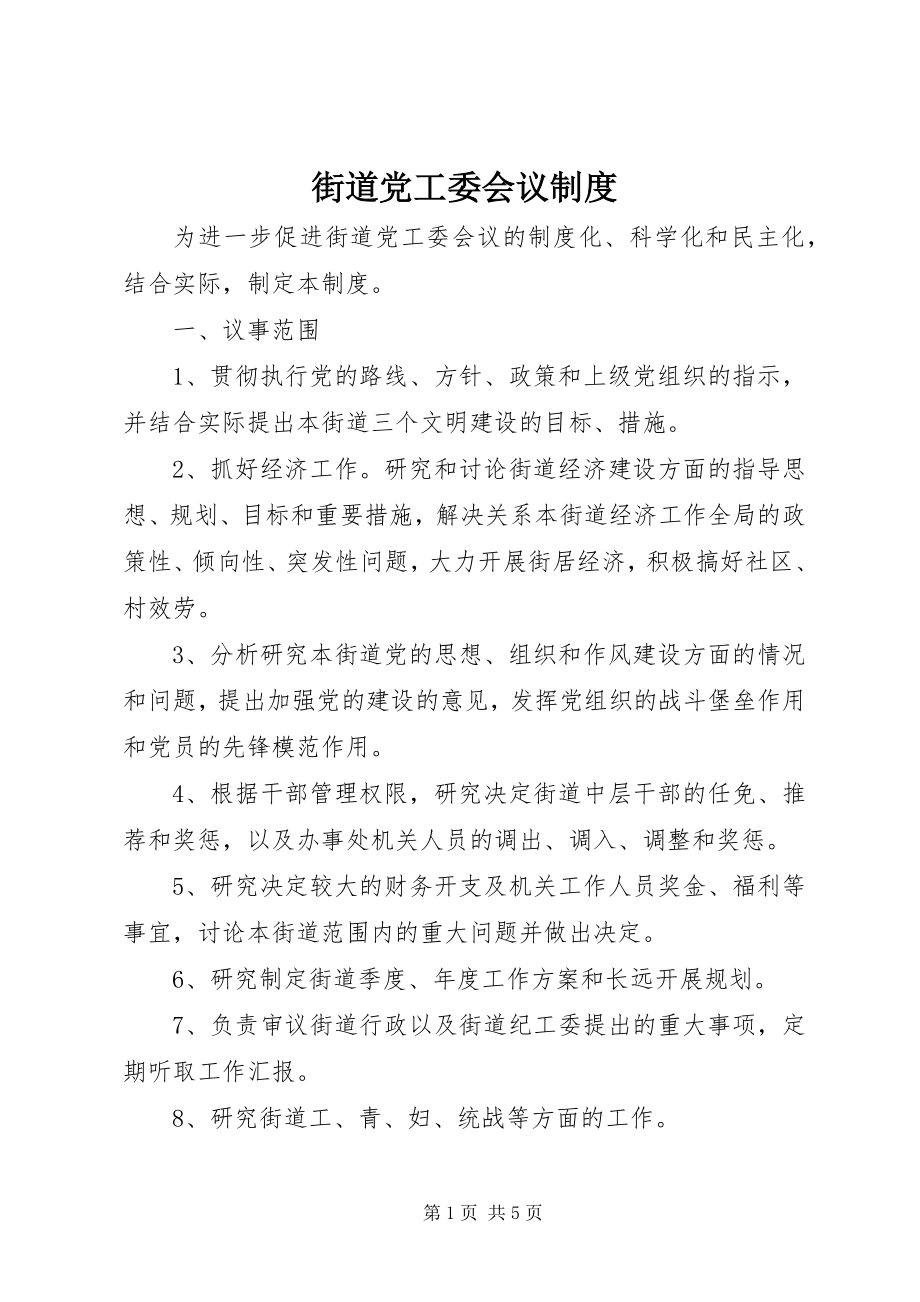 2023年街道党工委会议制度.docx_第1页