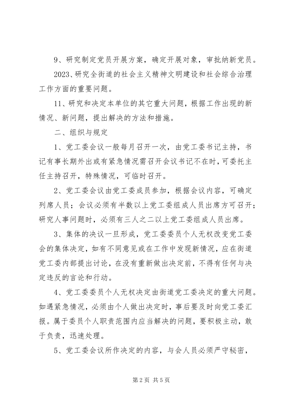 2023年街道党工委会议制度.docx_第2页