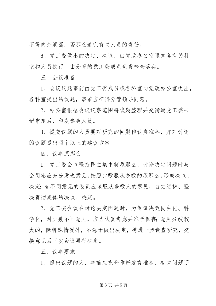 2023年街道党工委会议制度.docx_第3页