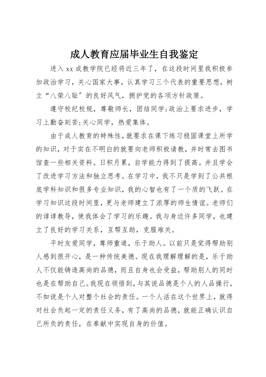 2023年成人教育应届毕业生自我鉴定新编.docx_第1页