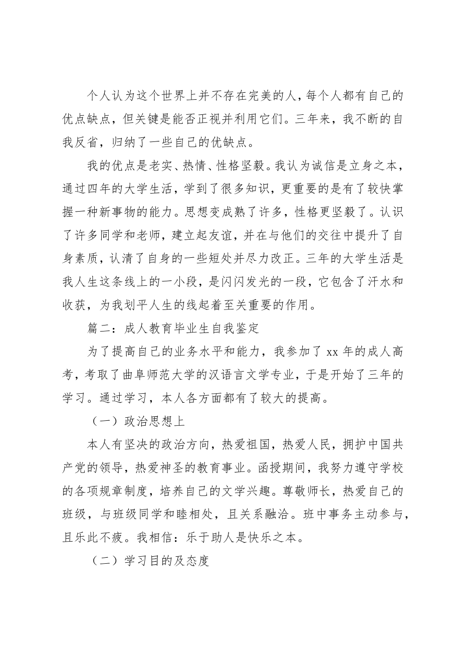 2023年成人教育应届毕业生自我鉴定新编.docx_第2页