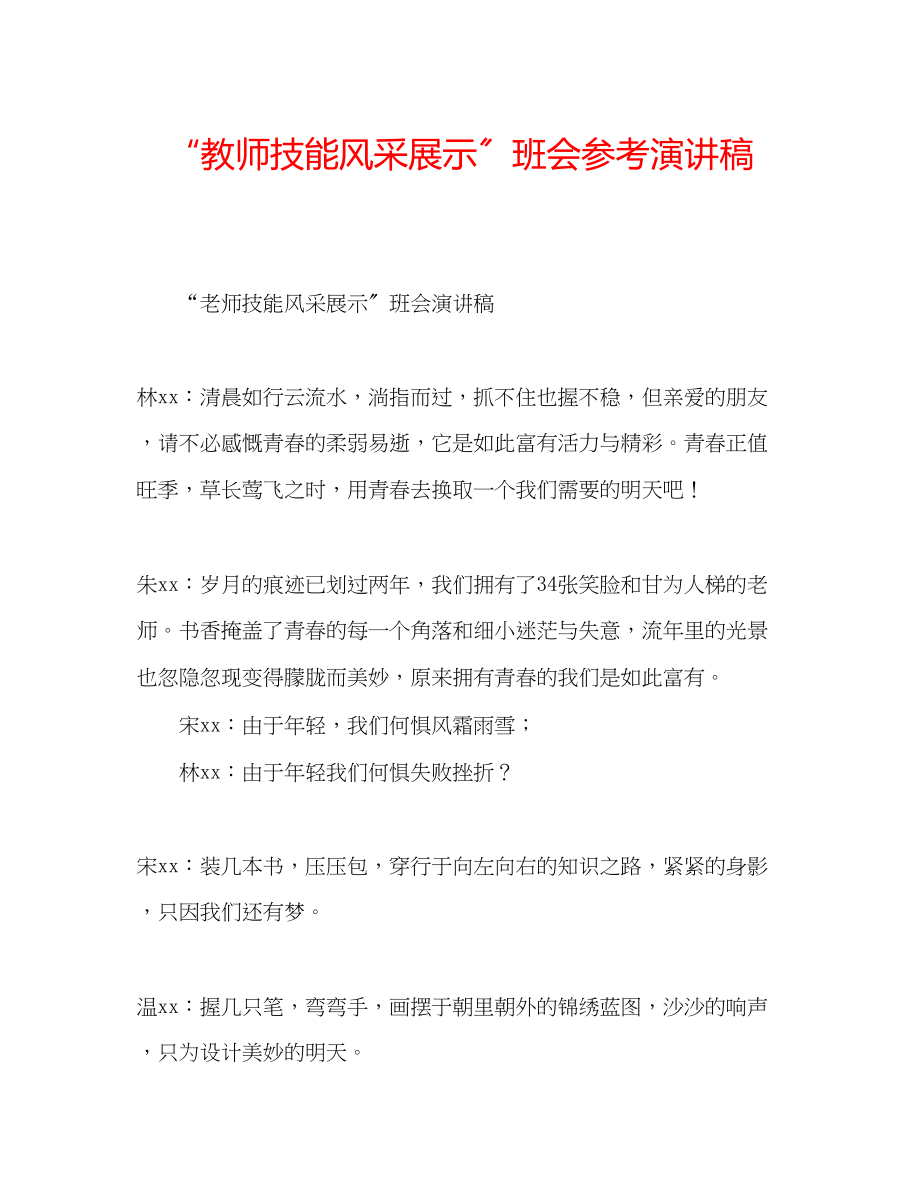 2023年教师技能风采展示班会演讲稿.docx_第1页