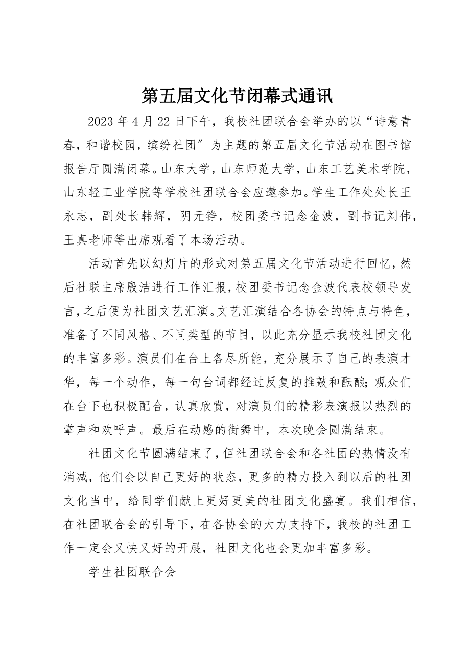 2023年第五届文化节闭幕式通讯新编.docx_第1页