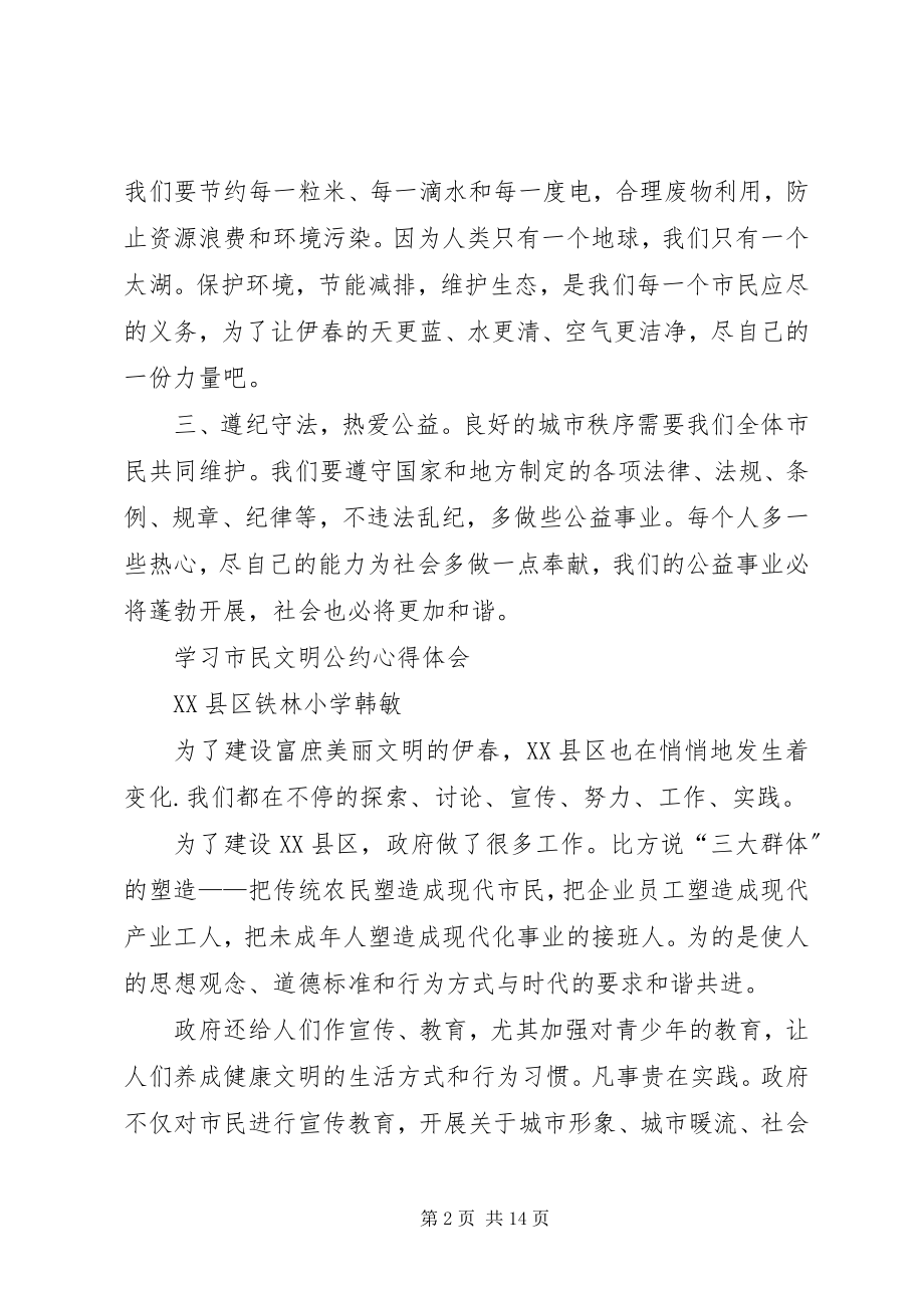 2023年《市民文明公约》学习心得.docx_第2页