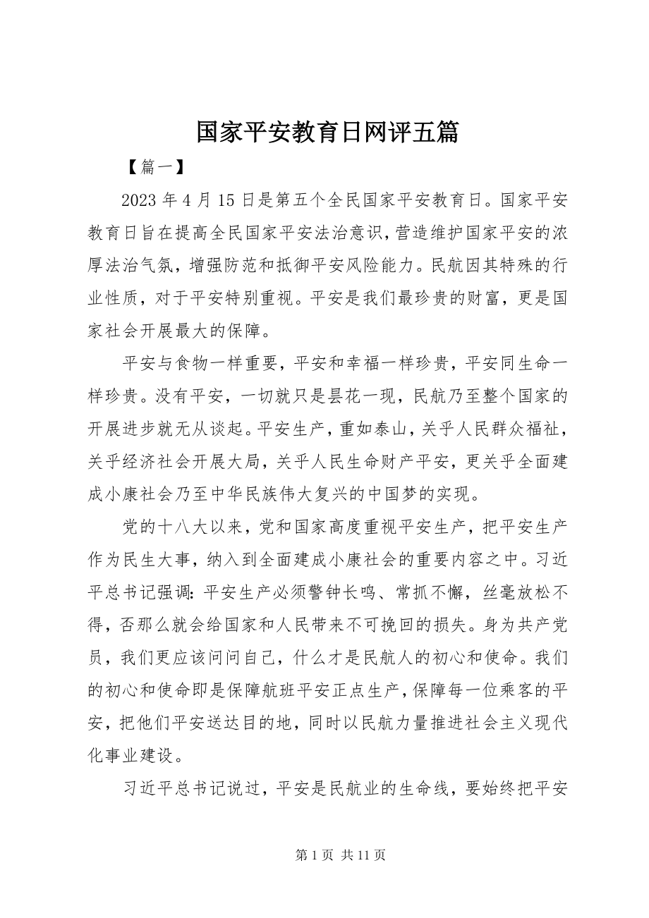 2023年国家安全教育日网评五篇.docx_第1页