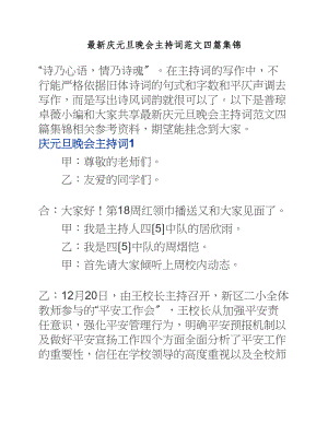 2023年庆元旦晚会主持词四篇.docx