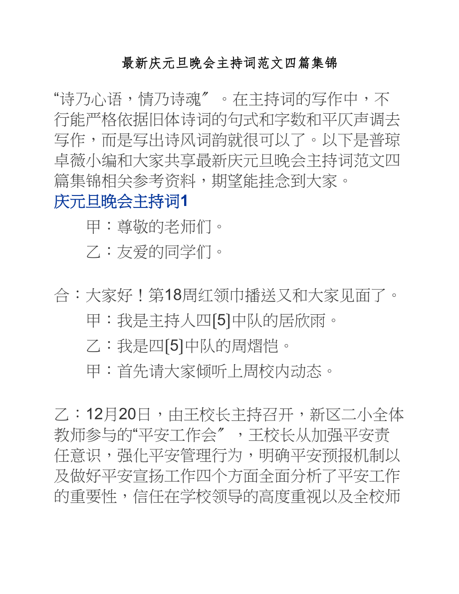 2023年庆元旦晚会主持词四篇.docx_第1页