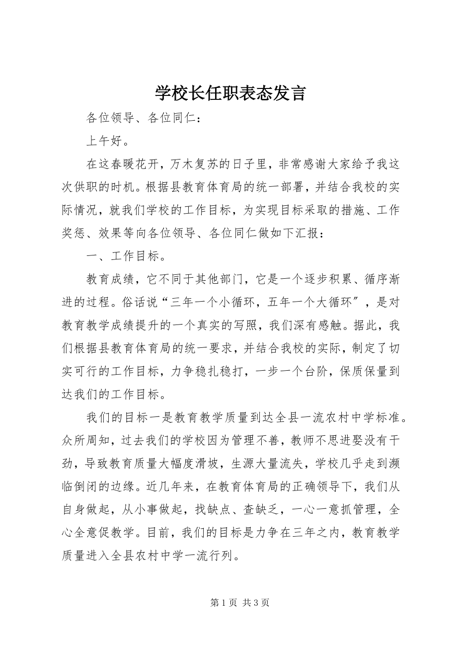 2023年学校长任职表态讲话.docx_第1页