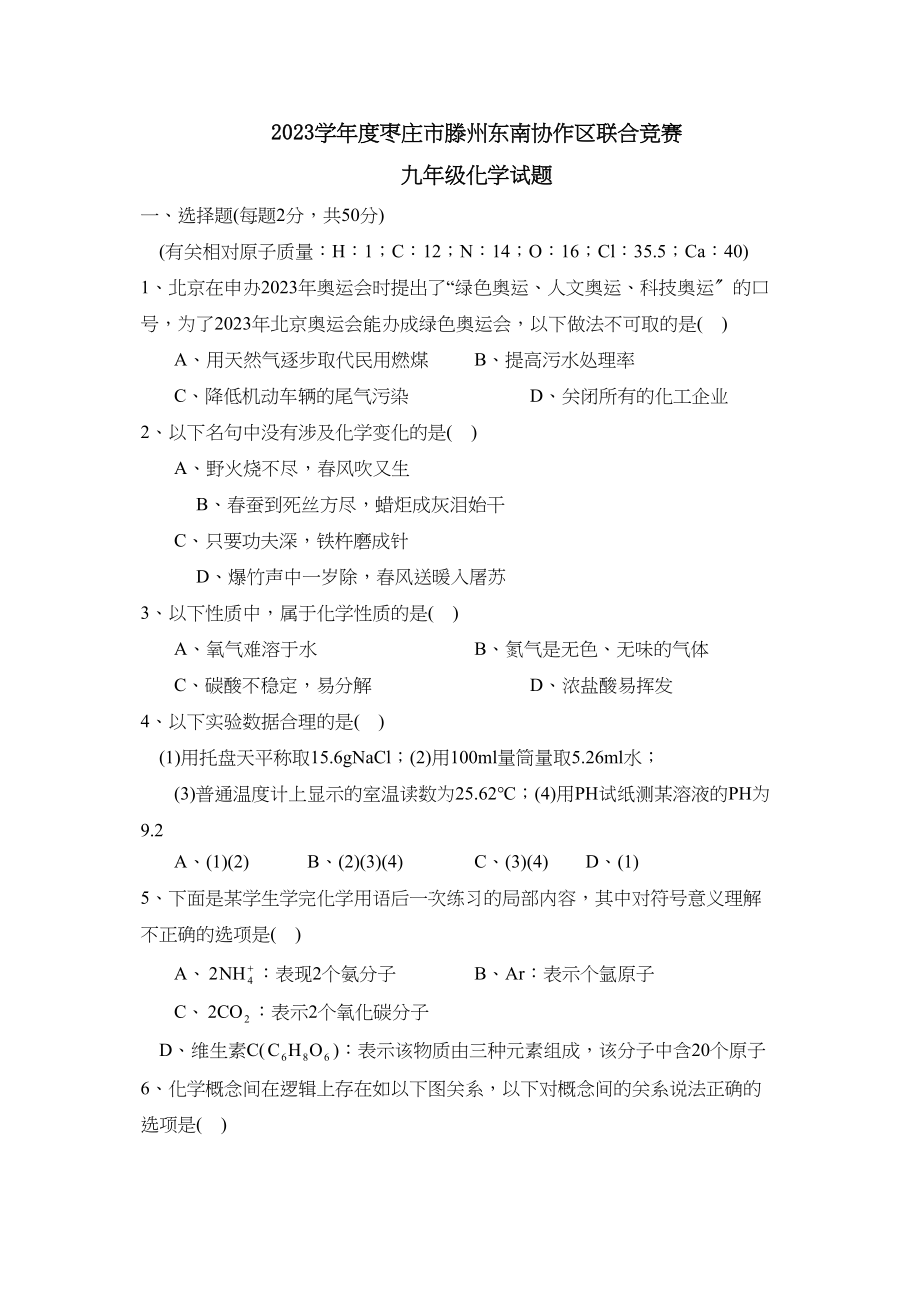 2023年度枣庄市滕州第一学期九年级东南协作区联合竞赛初中化学.docx_第1页