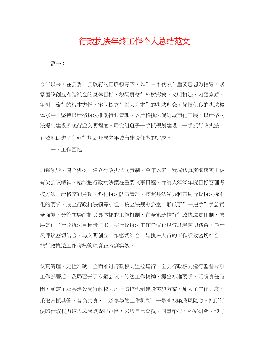 2023年行政执法终工作个人总结.docx_第1页