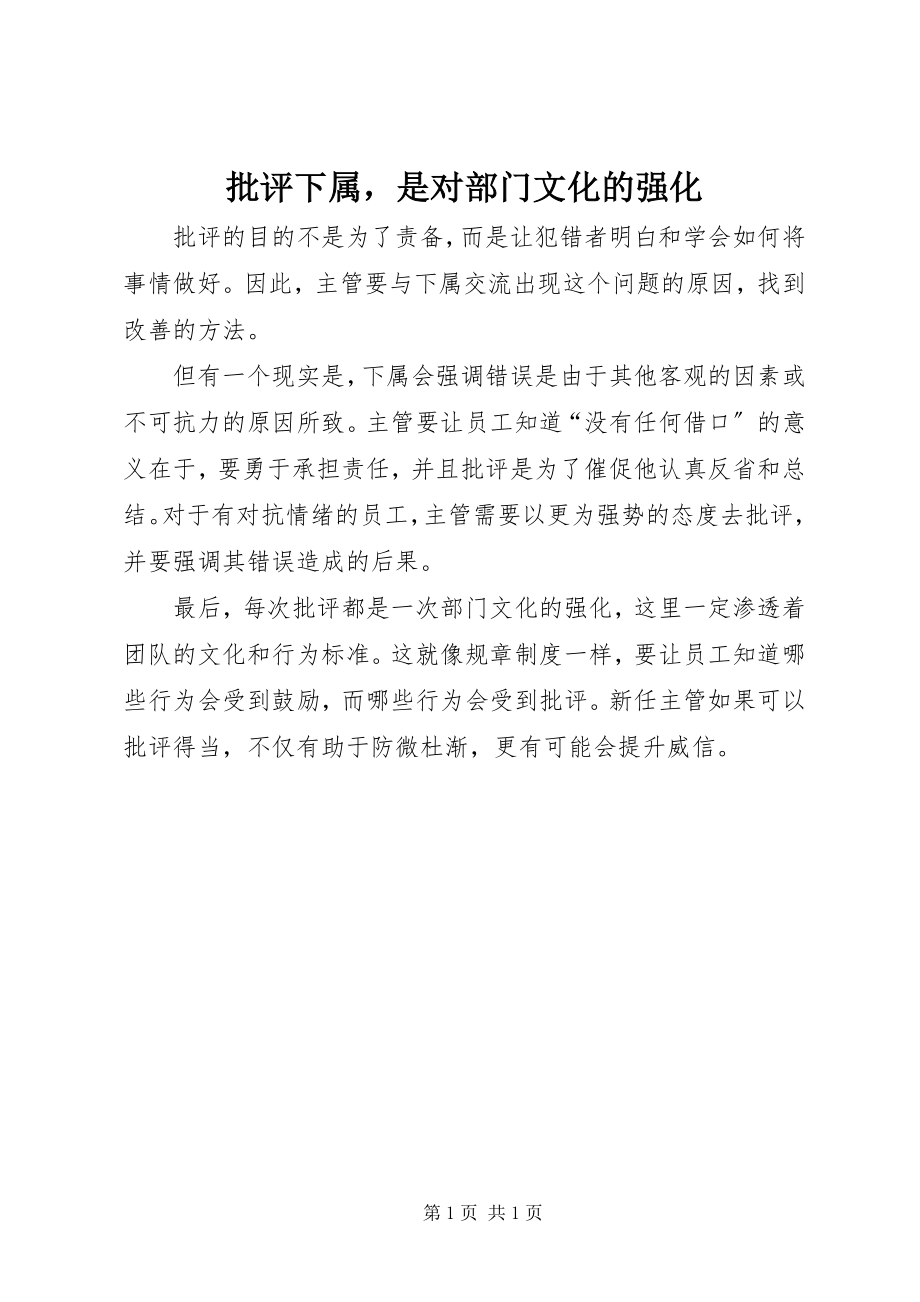 2023年批评下属是对部门文化的强化.docx_第1页