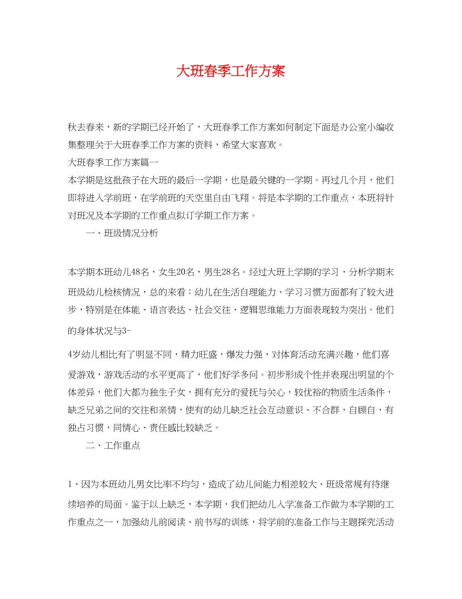 2023年大班春季工作计划.docx_第1页