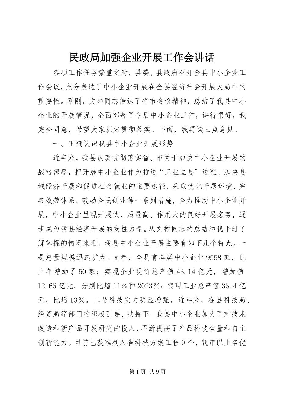 2023年民政局加强企业发展工作会致辞.docx_第1页