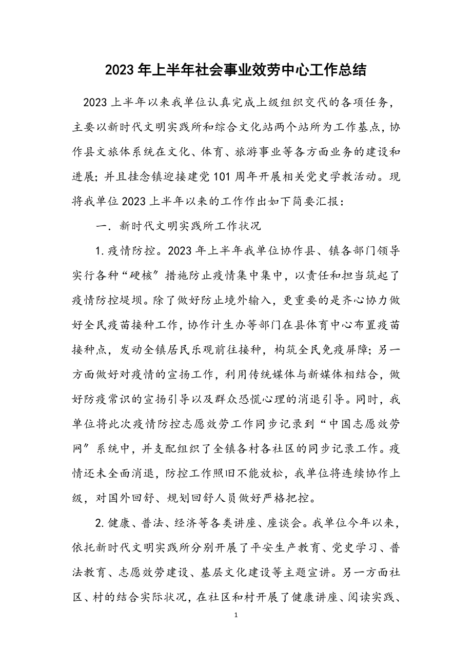 2023年上半年社会事业服务中心工作总结.docx_第1页