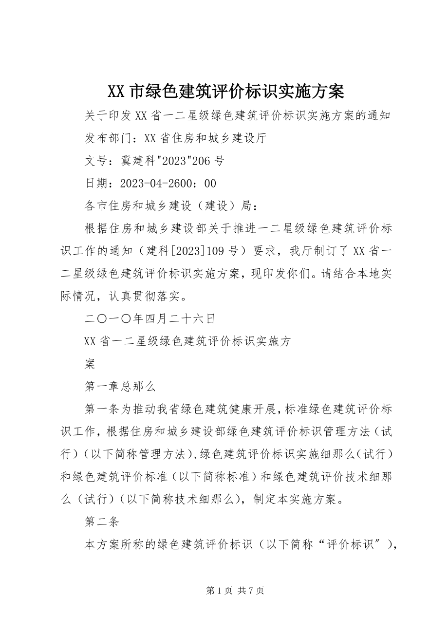 2023年XX市绿色建筑评价标识实施方案.docx_第1页