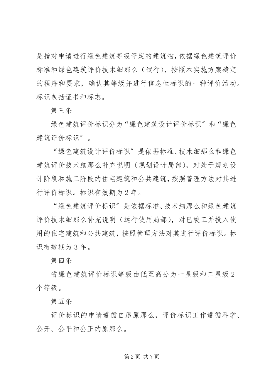 2023年XX市绿色建筑评价标识实施方案.docx_第2页