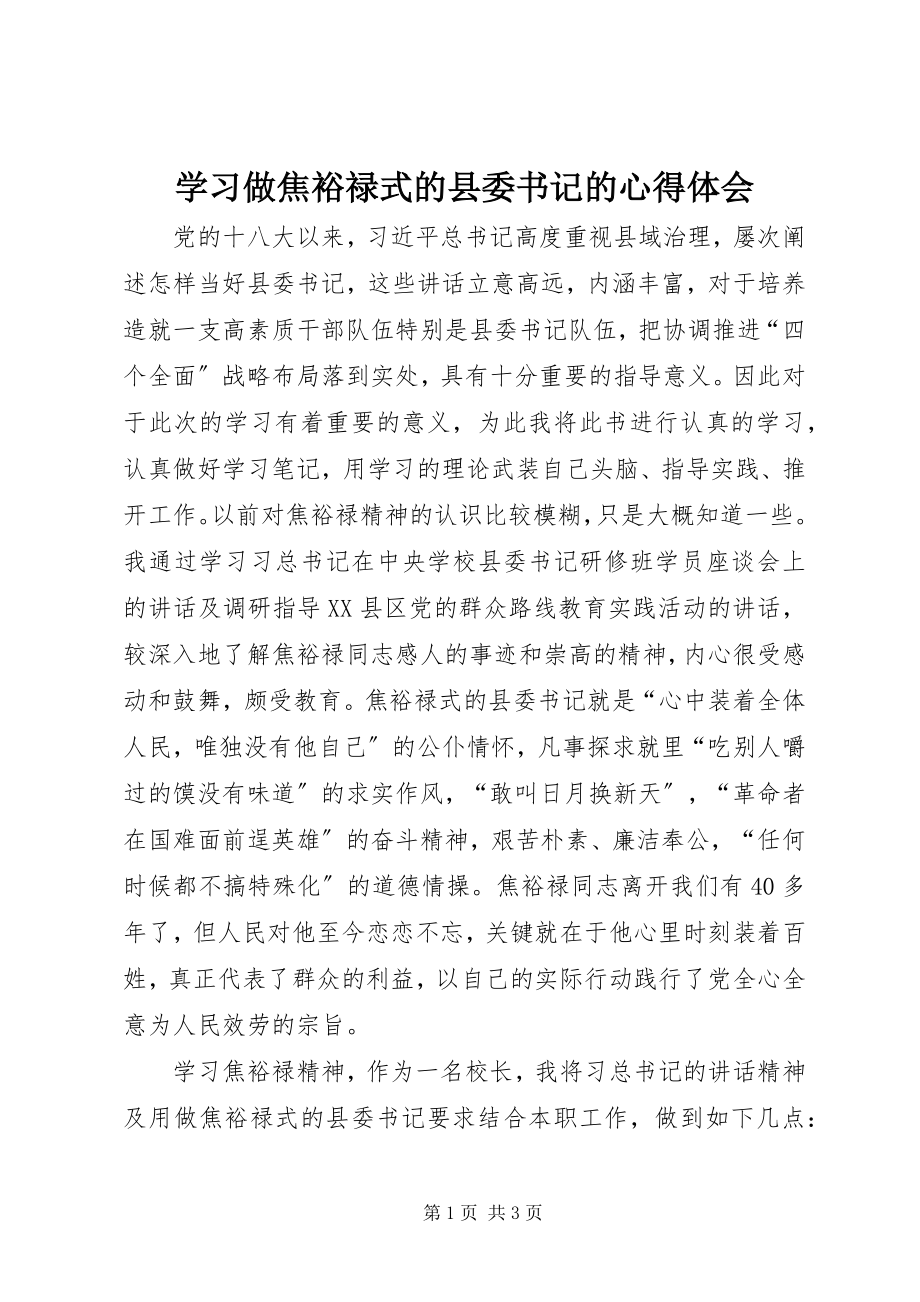 2023年学习《做焦裕禄式的县委书记》的心得体会.docx_第1页