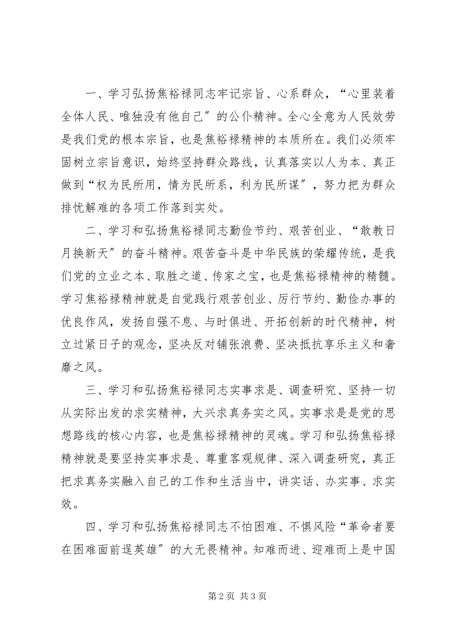 2023年学习《做焦裕禄式的县委书记》的心得体会.docx_第2页