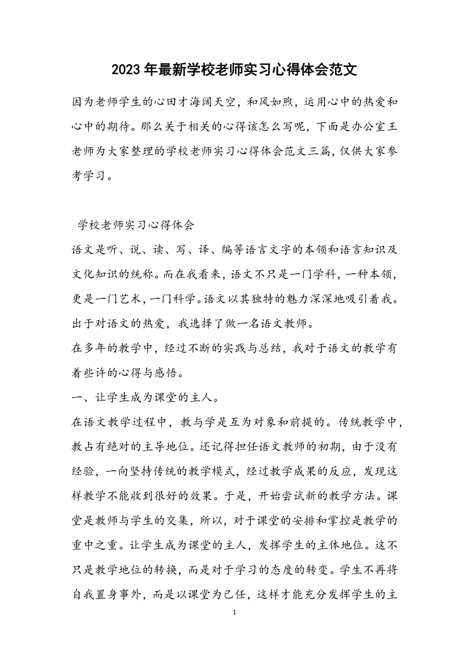 2023年学校老师实习心得体会.docx_第1页