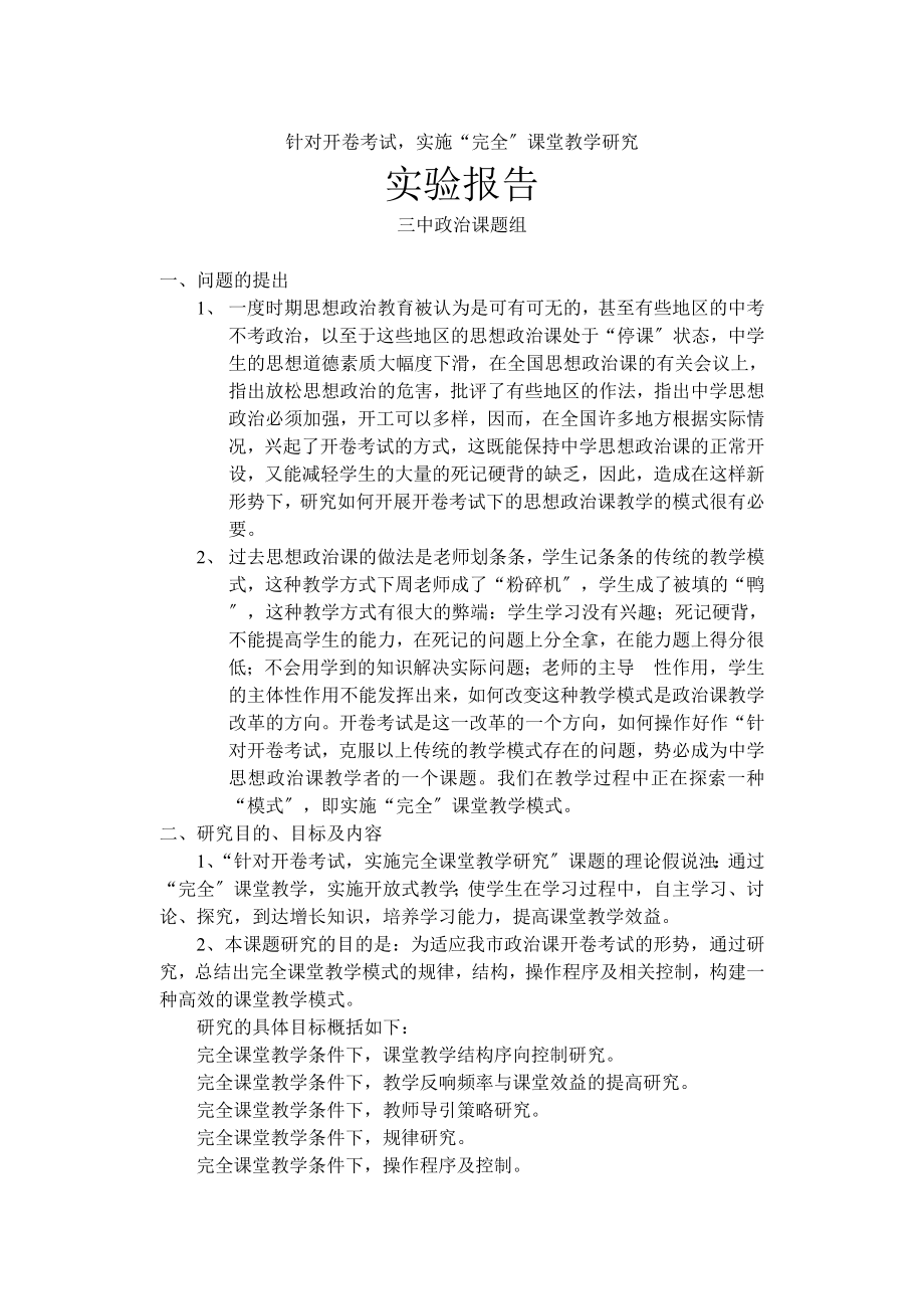 2023年针对开卷考试实施“完全”课堂教学研究.doc_第1页