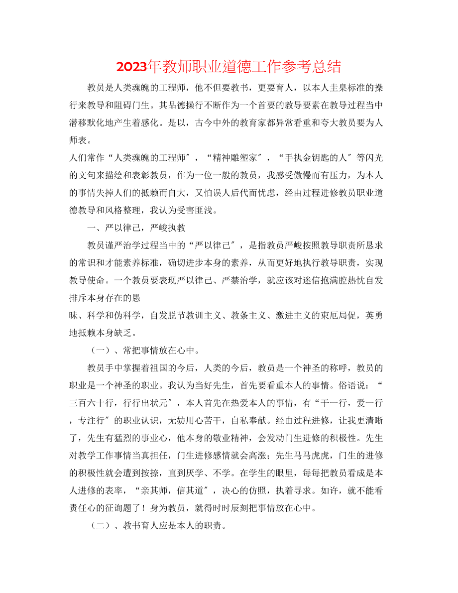 2023年教师职业道德工作总结.docx_第1页