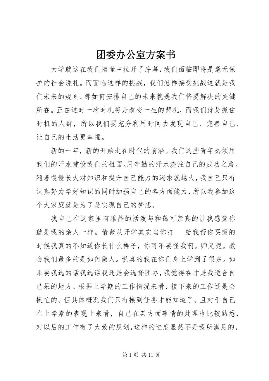 2023年团委办公室计划书.docx_第1页