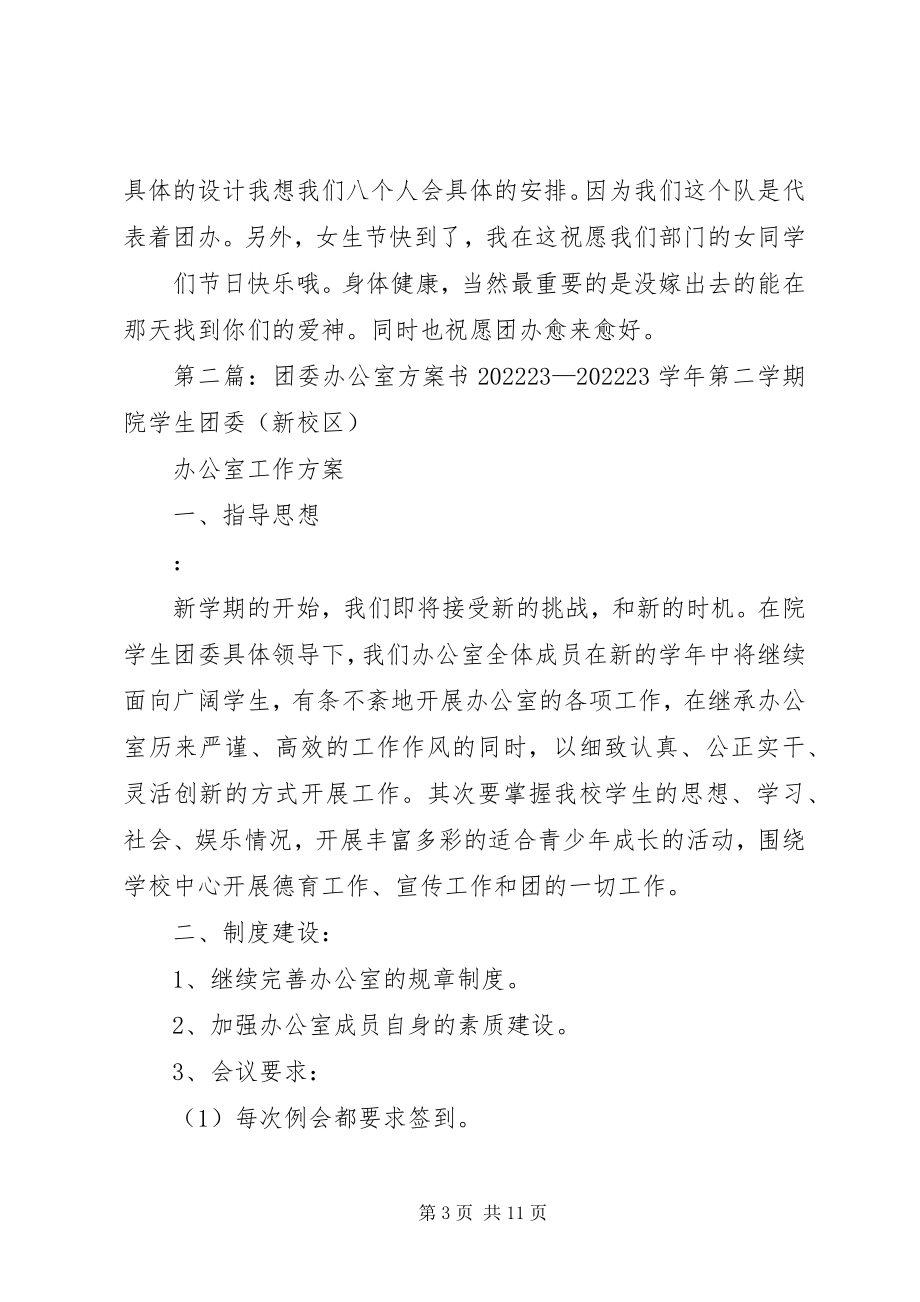 2023年团委办公室计划书.docx_第3页