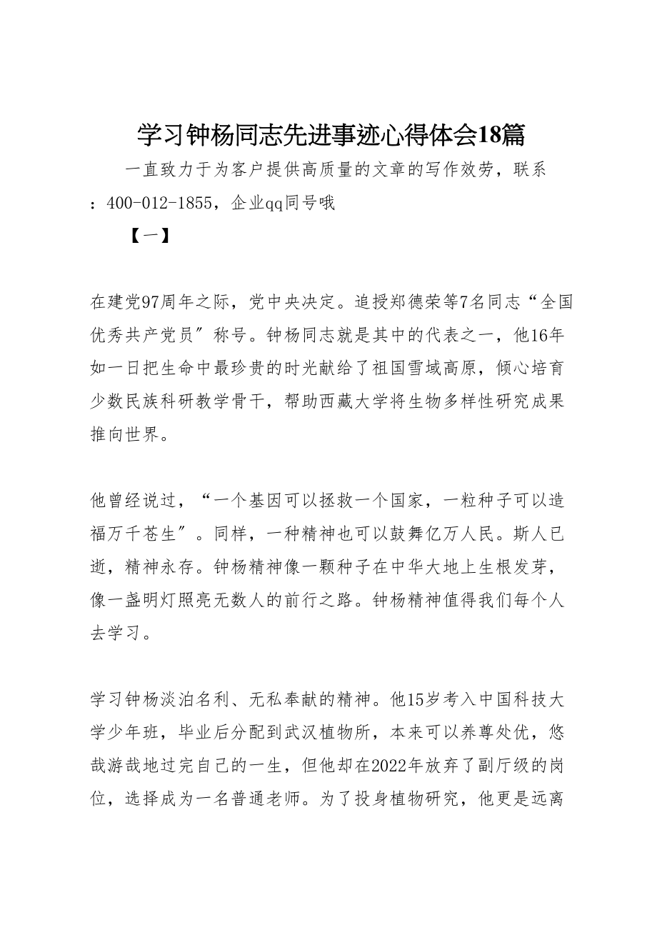 2023年学习钟杨同志先进事迹心得体会18篇.doc_第1页